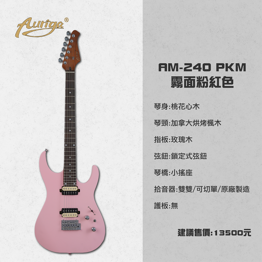 Auriga A-240 PKM 霧面粉紅色 加拿大烤楓木 鎖定式弦鈕 小搖座 雙雙 可切單