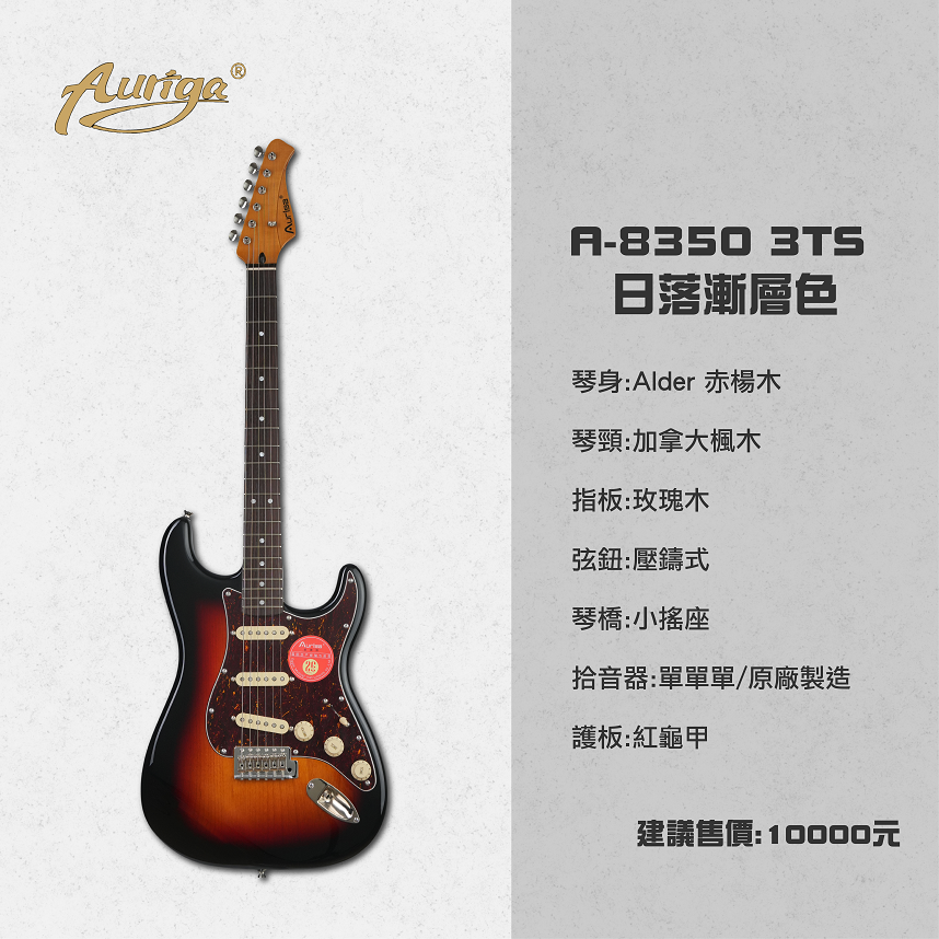 Auriga A-8350 3TS 日落漸層 加拿大楓木 小搖座電吉他 單單單