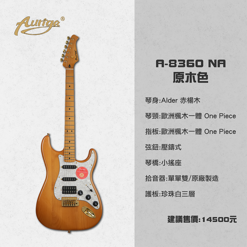 Auriga A-8360 NA 原木色 歐洲楓木一體琴頸 壓鑄式弦鈕 小搖座電吉他 單單雙