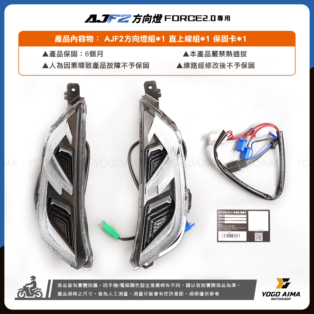 AJ燈藝  FORCE 2.0 AJF2 方向燈