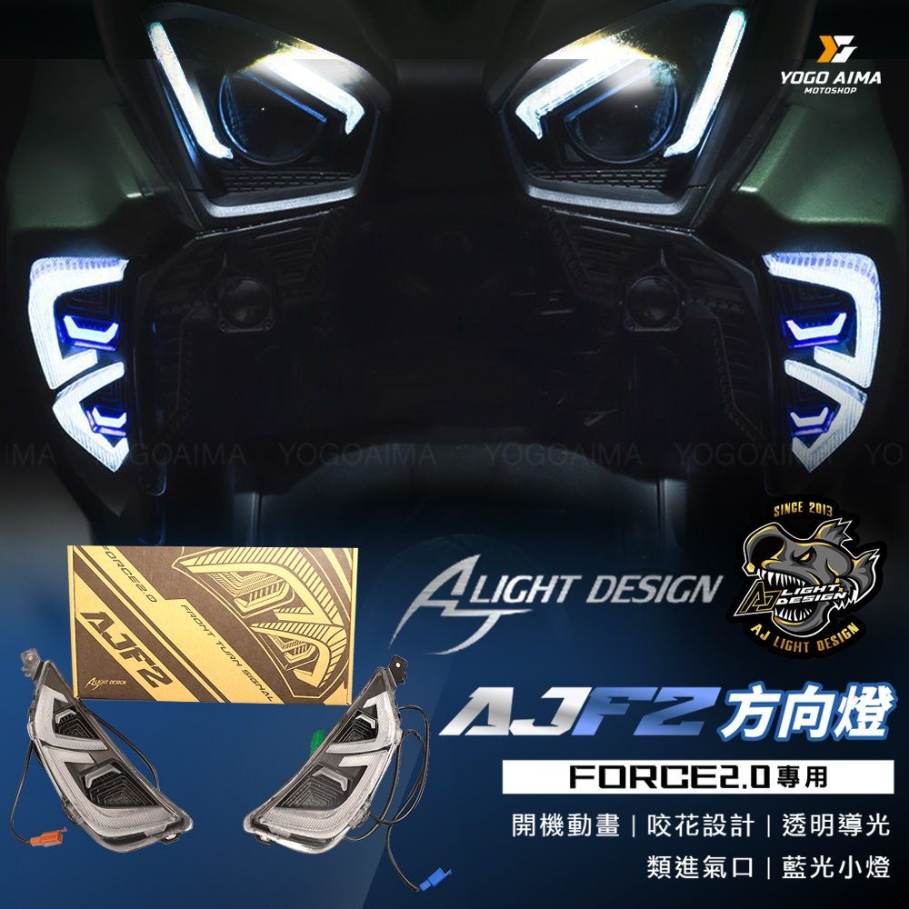 AJ燈藝  FORCE 2.0 AJF2 方向燈