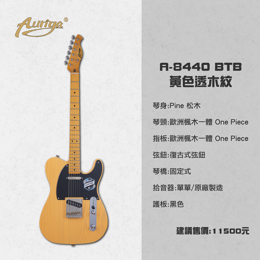 Auriga A-8440 BTB 黃色透木紋 歐洲楓木一體琴頸 復古式弦鈕 單單電吉他