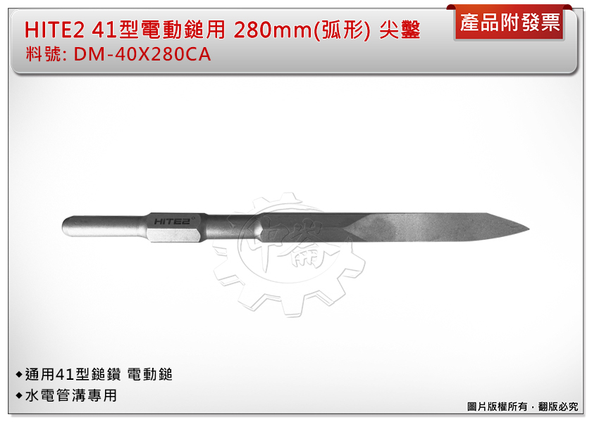 ＊中崙五金【附發票】HITE2 41型用 280mm電動暫(弧形) 尖鑿 DM-40X280CA 鑿子 水電管溝專用
