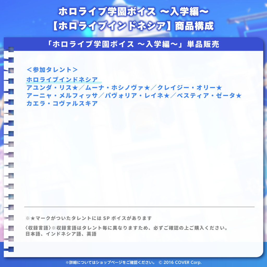 「官方代購」Hololive ホロライブ学園ボイス ～入学編～【ホロライブインドネシア】 錄音