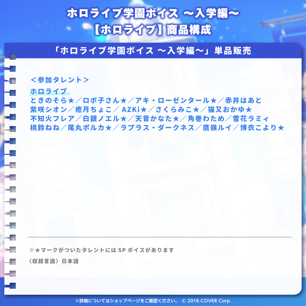 「官方代購」Hololive ホロライブ学園ボイス ～入学編～【ホロライブ】 錄音