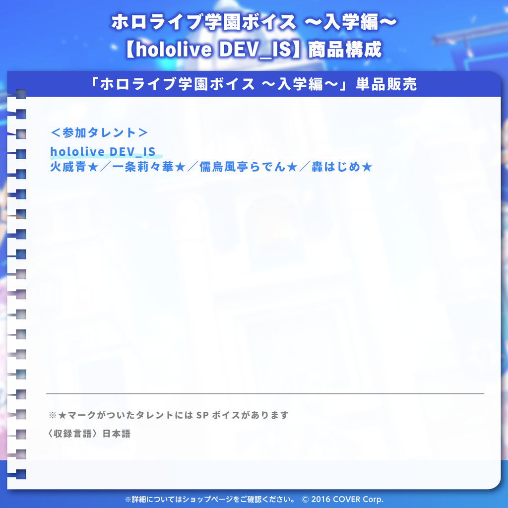 「官方代購」Hololive ホロライブ学園ボイス ～入学編～【hololive DEV_IS】 錄音