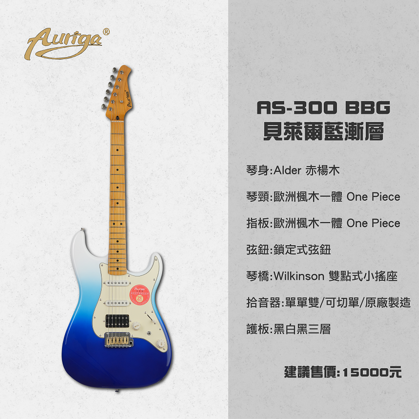 Auriga AS-300 BBG 貝萊爾藍漸層 歐洲楓木一體琴頸 鎖定式弦鈕 雙點式小搖座電吉他 單單雙 可切單