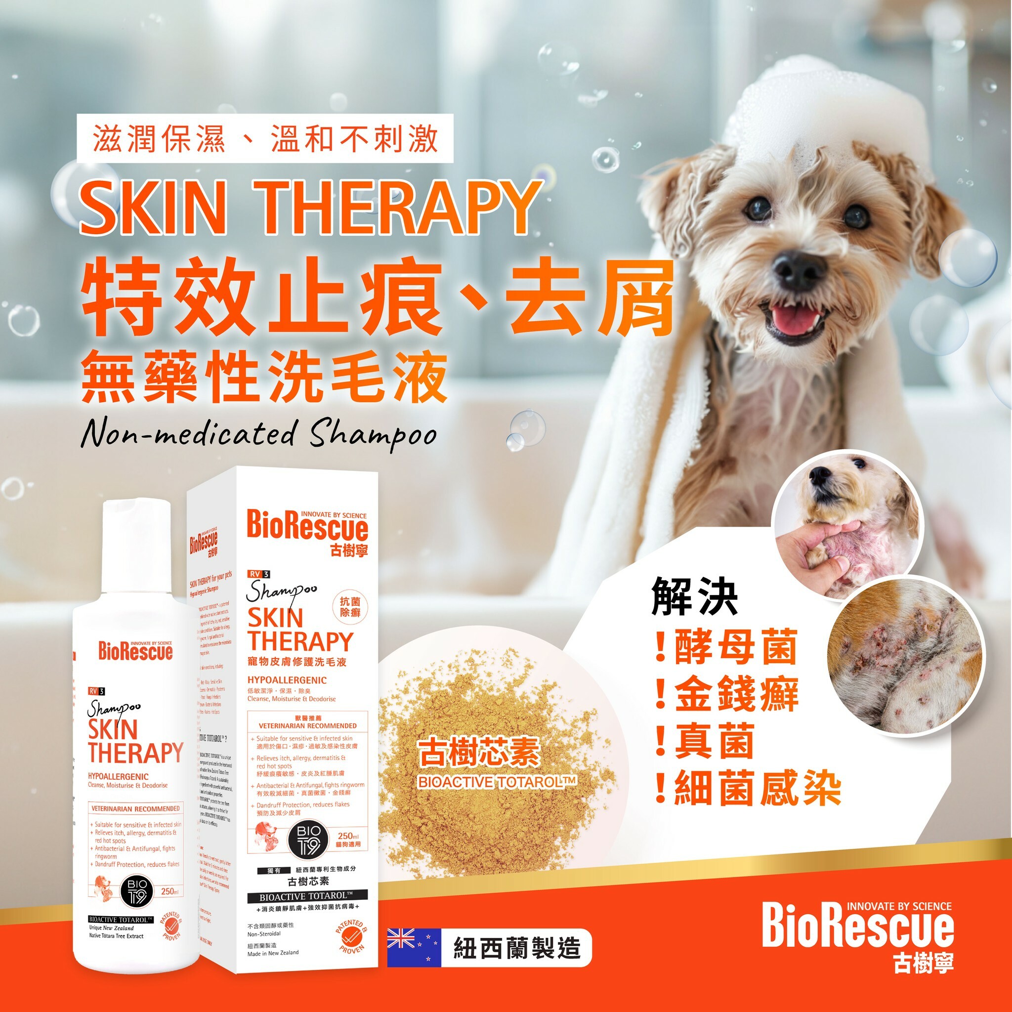BioRescue®古樹寧RV3寵物皮膚修護洗毛液 250ml (全新升級配方)