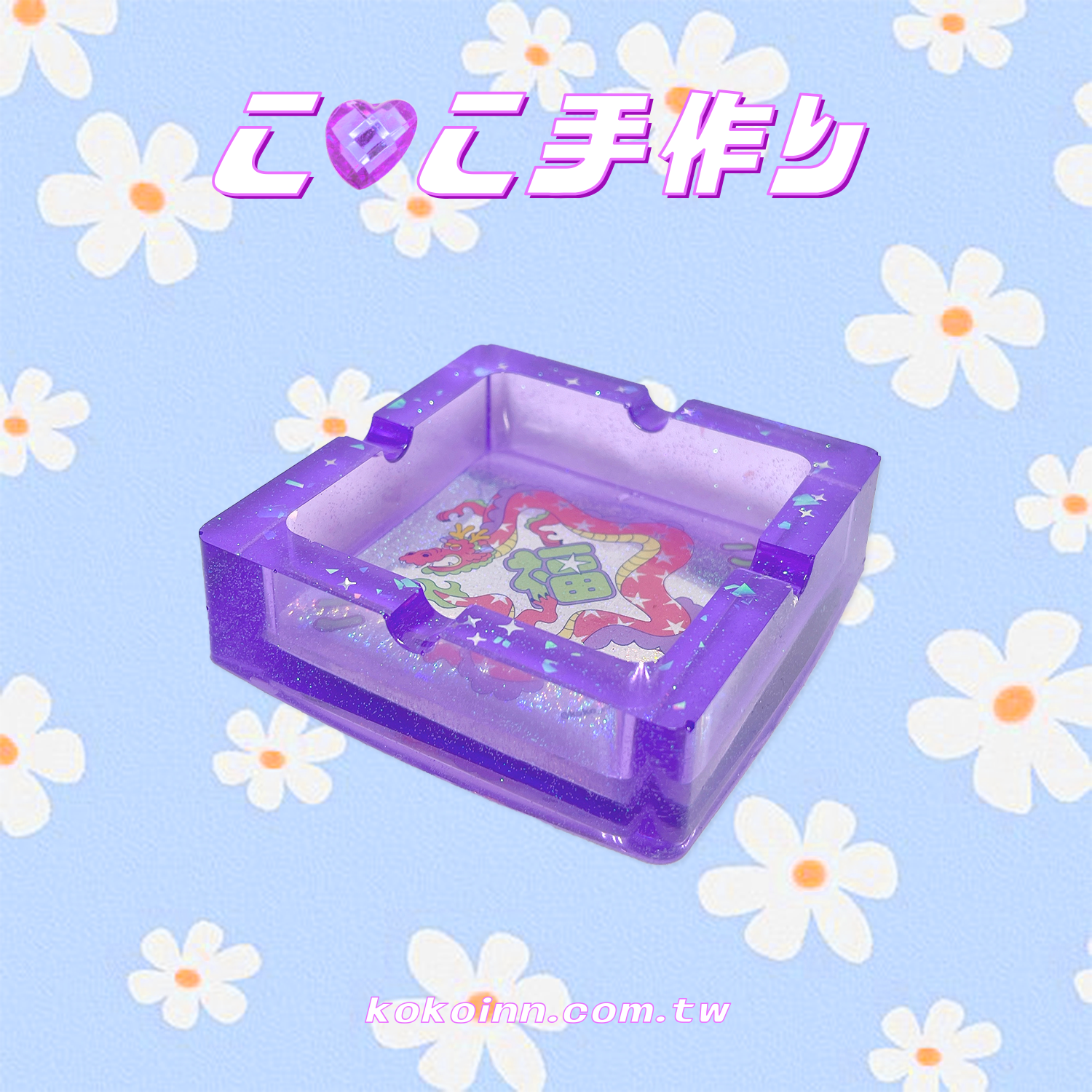 ♡ ここ手作 ♡ 閃亮亮福星龍正方形煙灰缸 - 紫