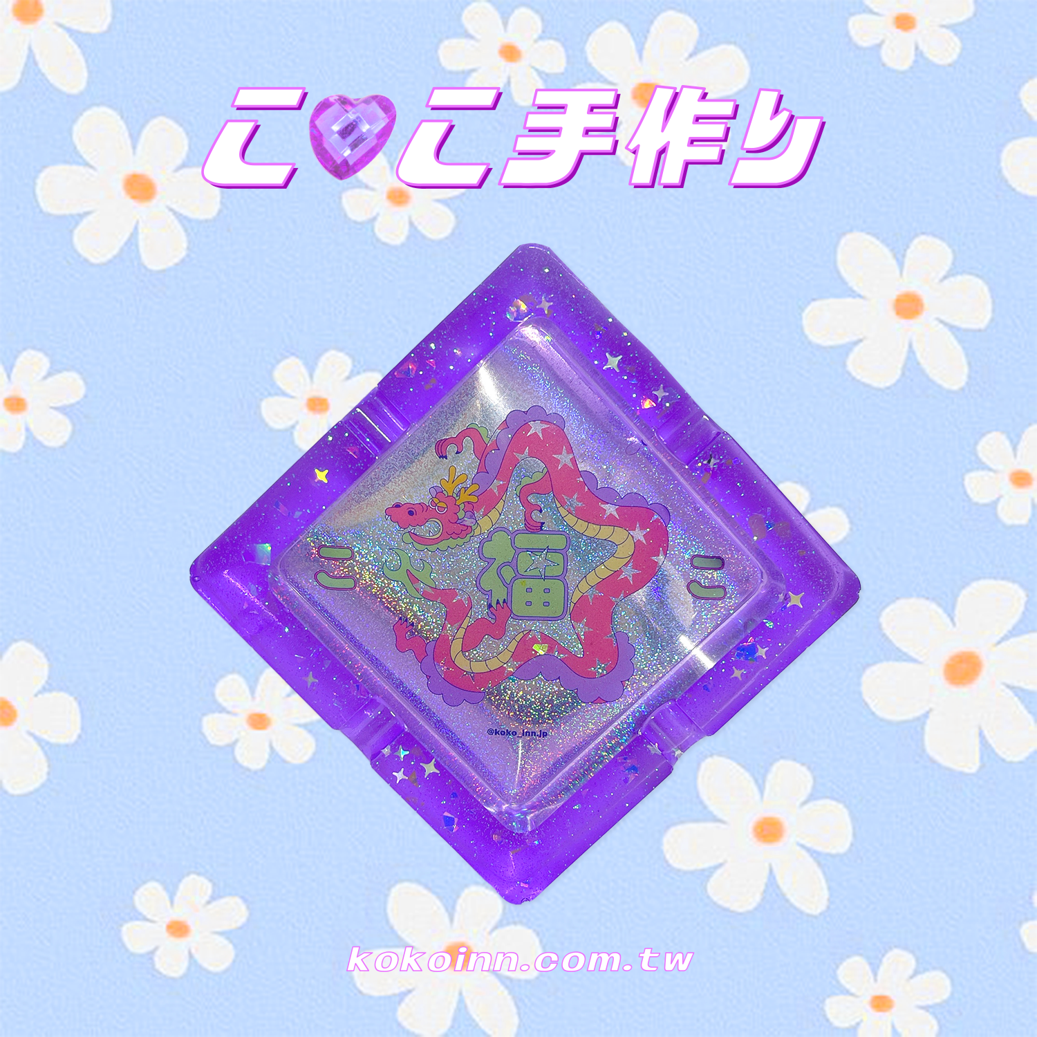 ♡ ここ手作 ♡ 閃亮亮福星龍正方形煙灰缸 - 紫