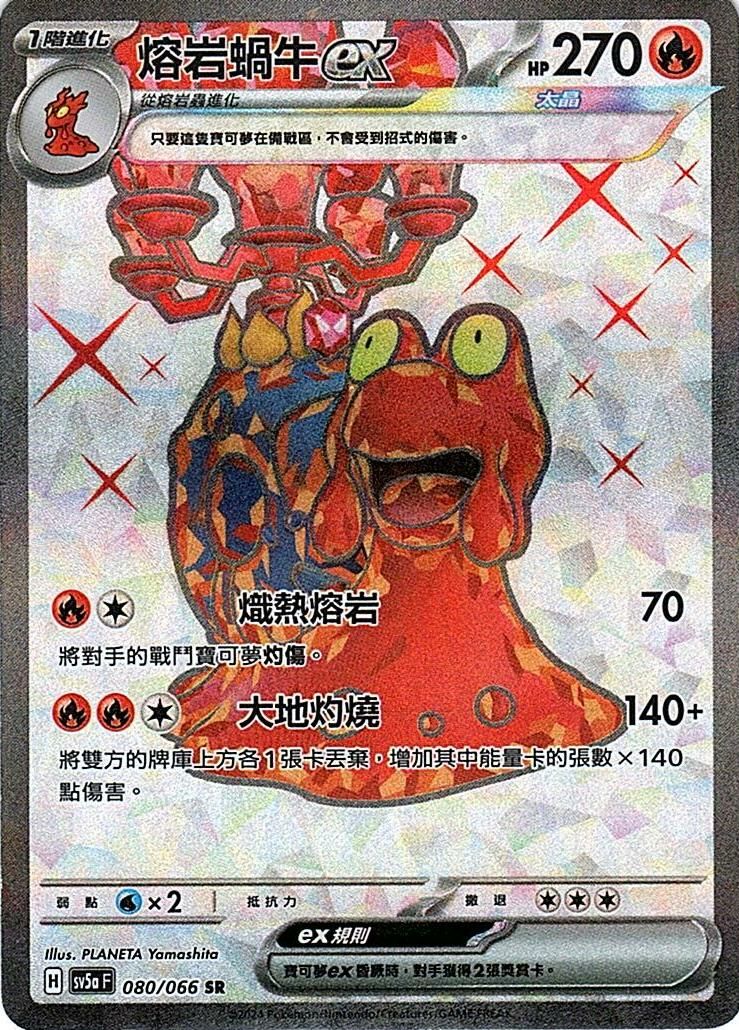 sv5a 緋紅薄霧 080/066 熔岩蝸牛ex  SR