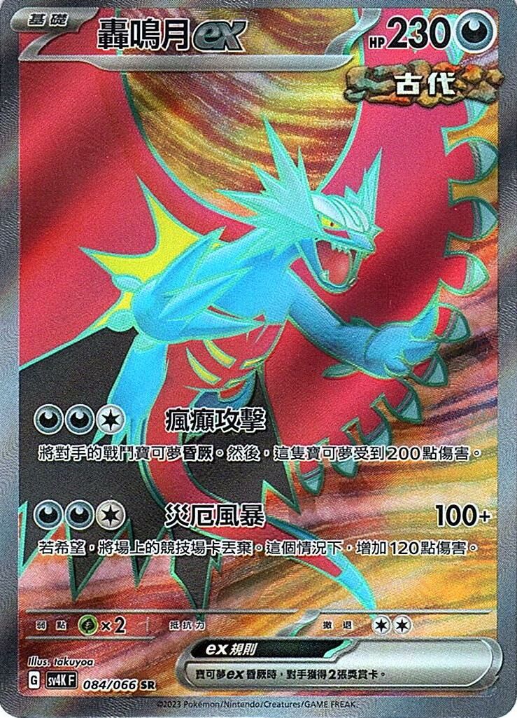 sv4k 古代咆哮 084/066 轟鳴月ex  SR
