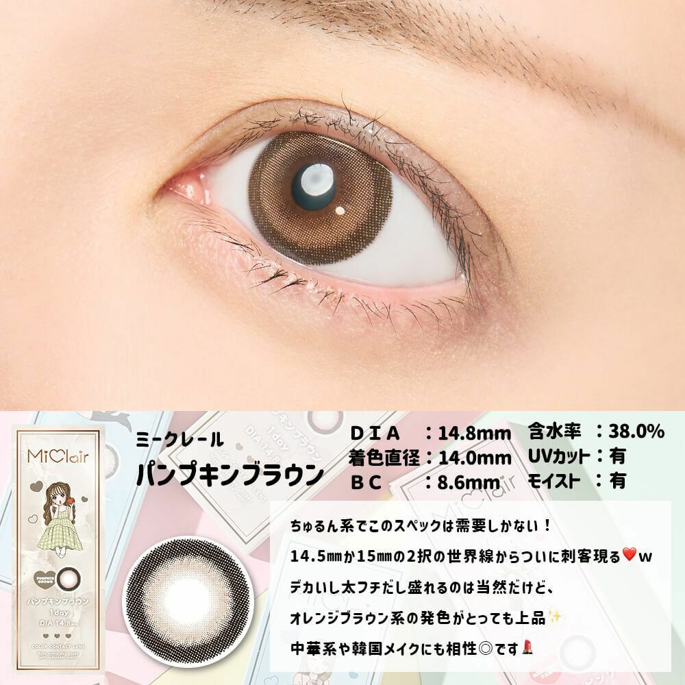 [日拋] MiClair 1day Pumpkin Brown 每日拋棄彩妝隱形眼鏡｜每盒10片