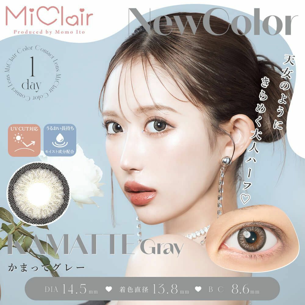 [日拋] MiClair 1day KAMATTE Gray 每日拋棄彩妝隱形眼鏡｜每盒10片