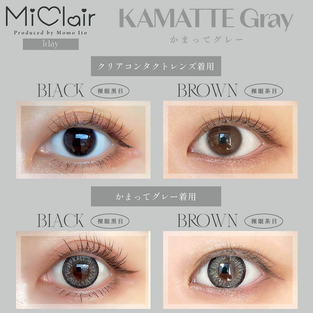 [日拋] MiClair 1day KAMATTE Gray 每日拋棄彩妝隱形眼鏡｜每盒10片