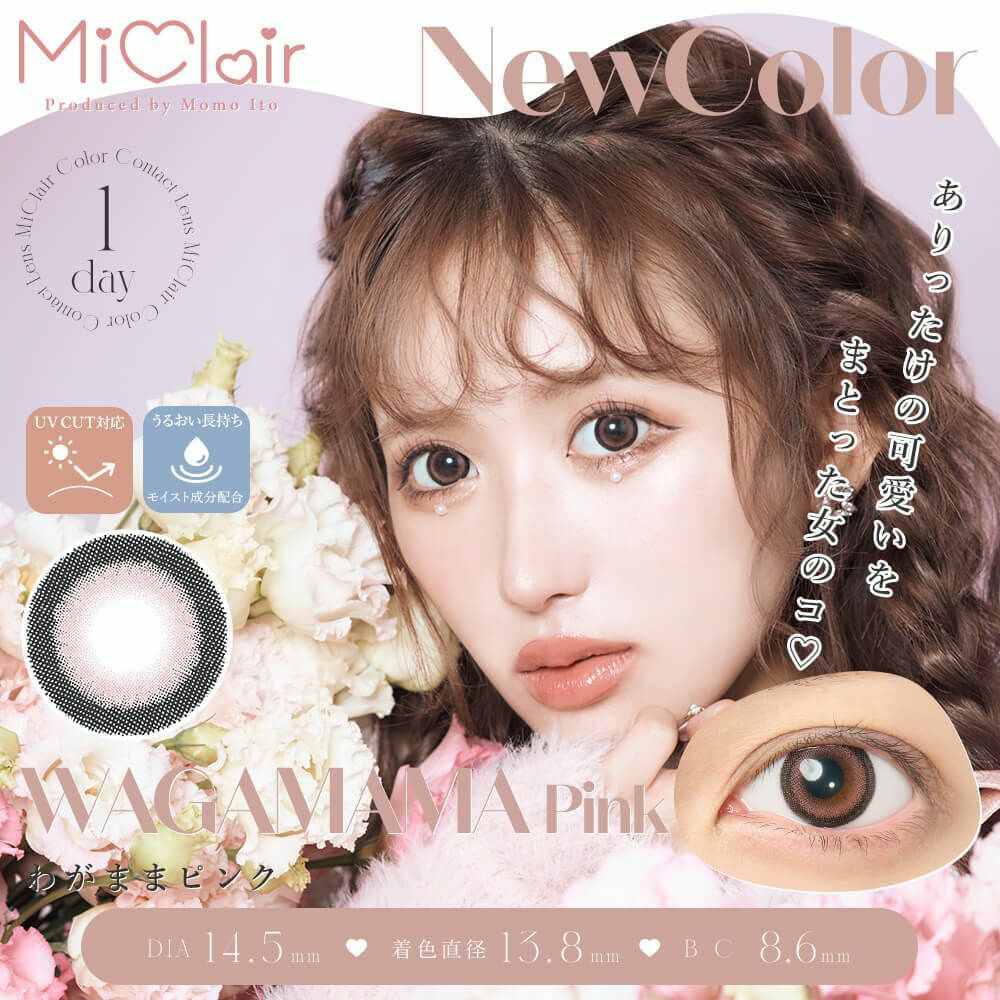 [日拋] MiClair 1day WAGAMAMA Pink 每日拋棄彩妝隱形眼鏡｜每盒10片