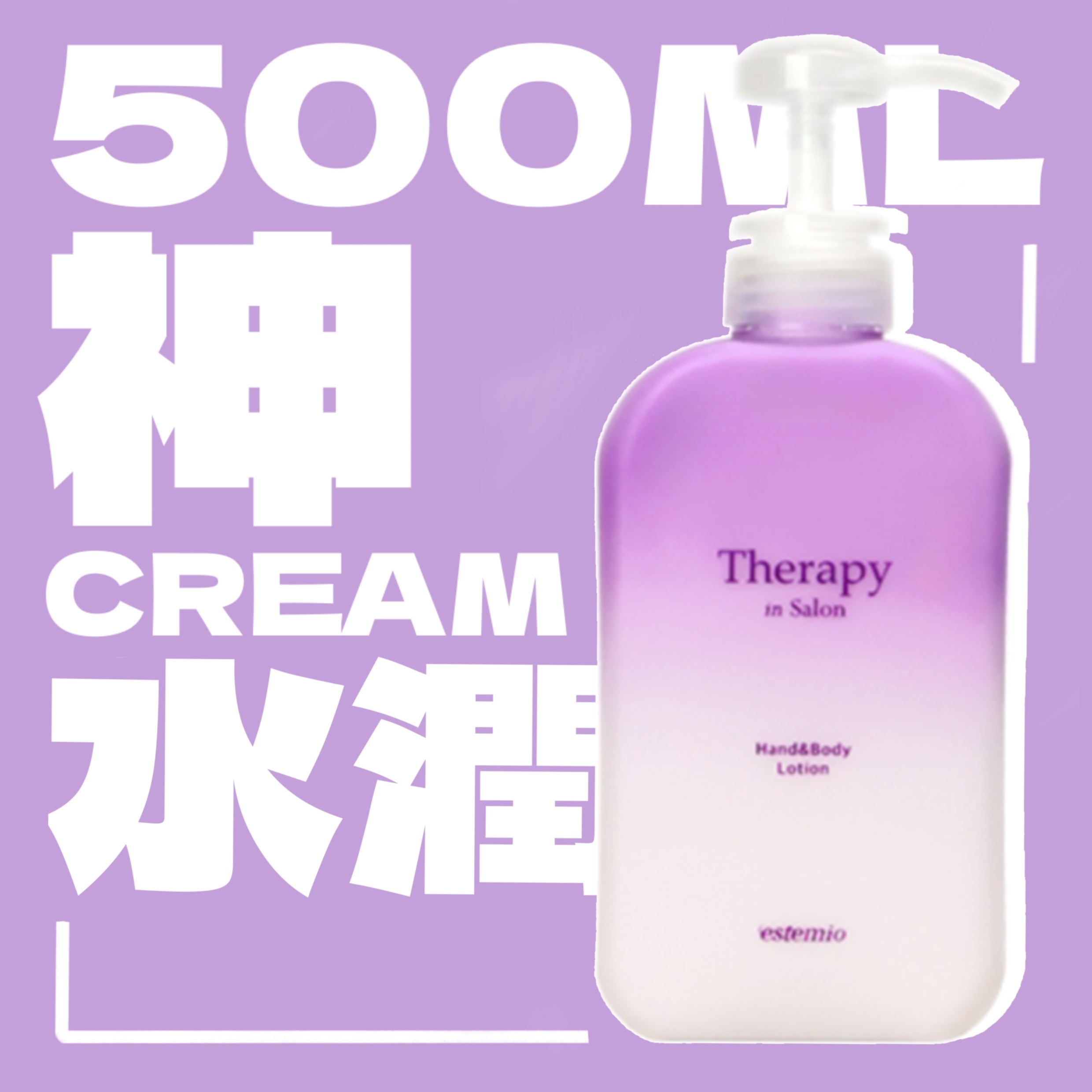 王牌紫色 *白滑神cream* 500ml抵用裝😍