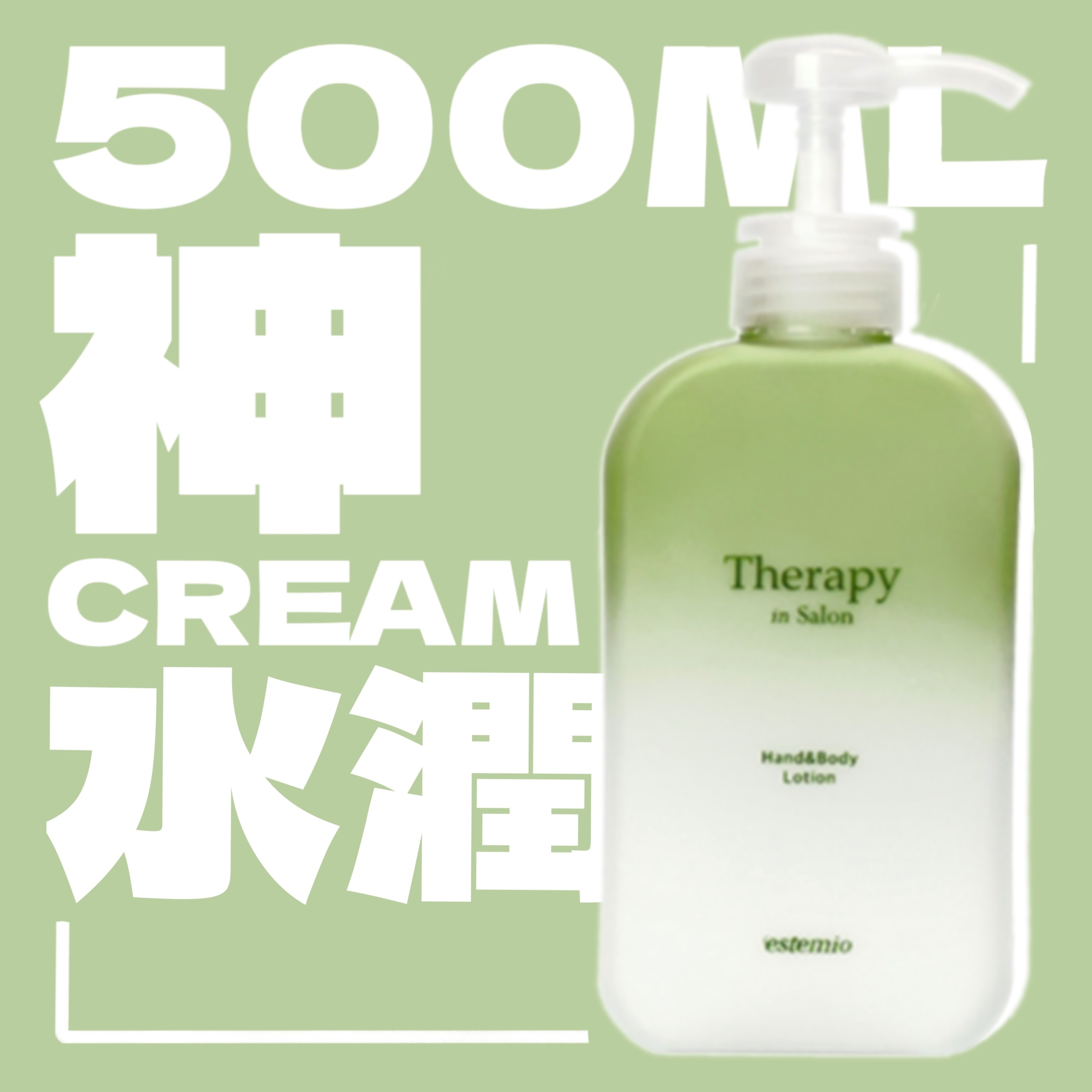 綠色🌿草本味 新Estemio Hand & Body  抵用裝500ml👯‍♀️  #Therapy in salon 系列