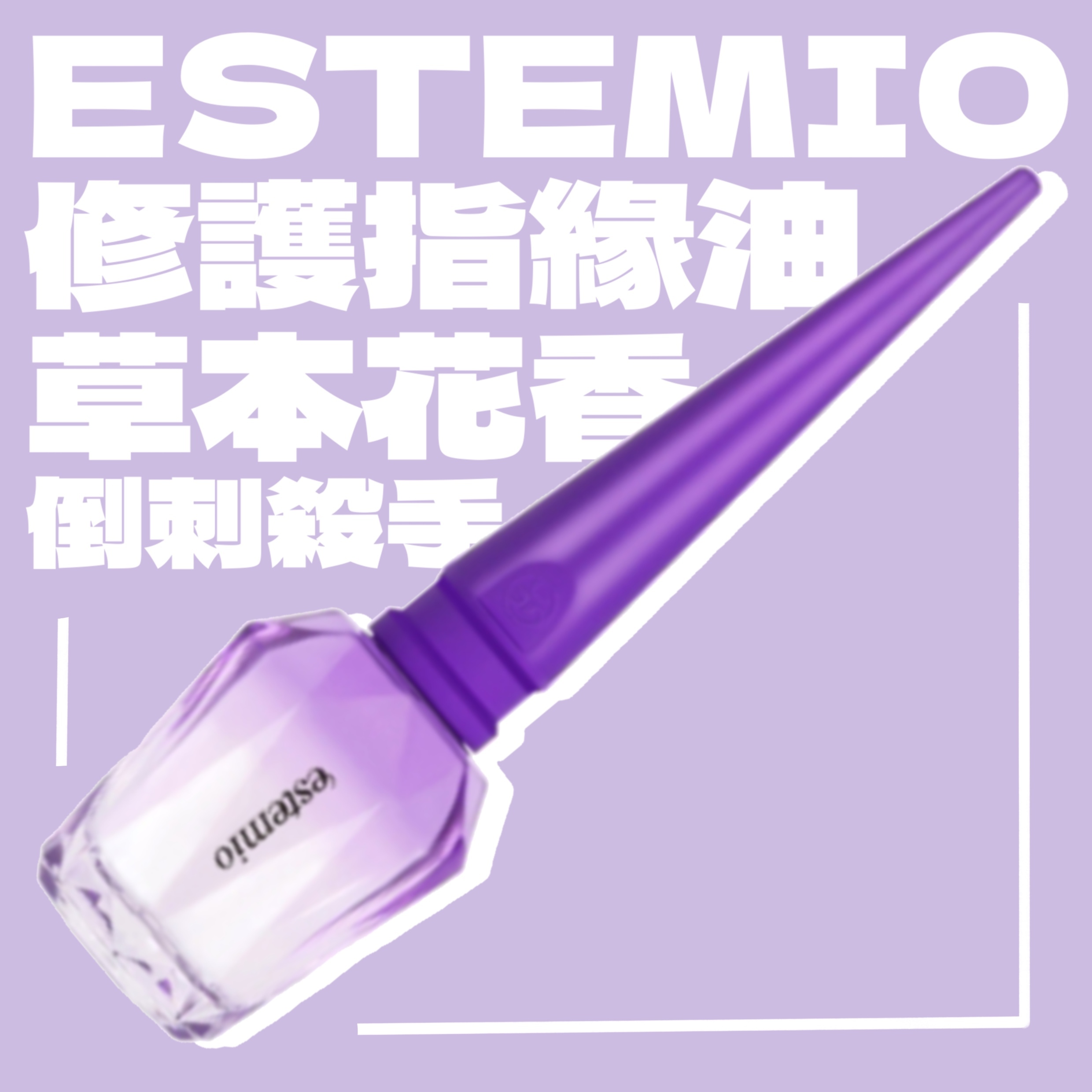 倒刺殺手 Estemio 指緣油 #Therapy In Salon系列