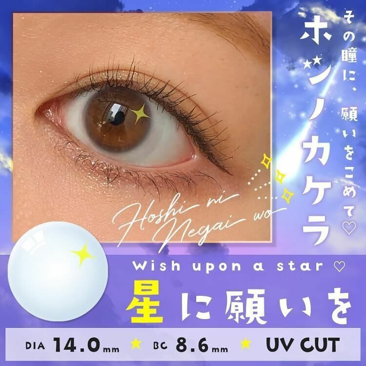 [日拋] Hoshino Kakera 1day wish upon star 閃星  每日拋棄彩妝隱形眼鏡｜每盒10片