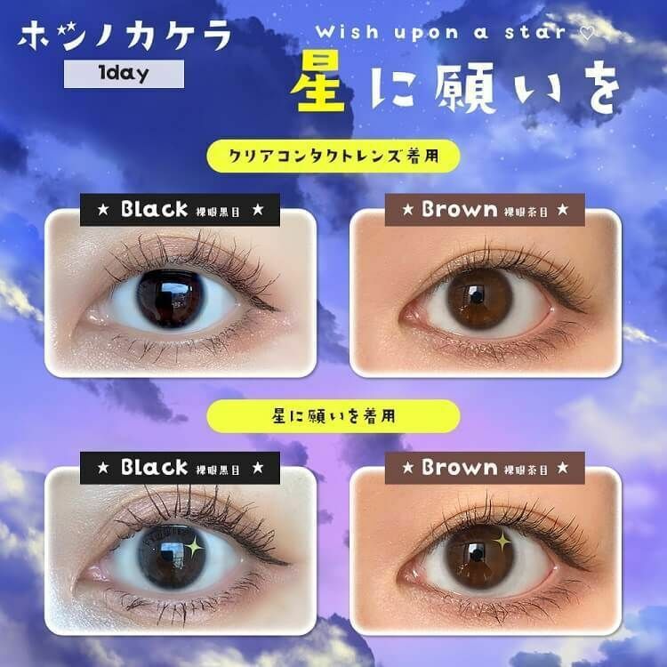 [日拋] Hoshino Kakera 1day wish upon star 閃星  每日拋棄彩妝隱形眼鏡｜每盒10片