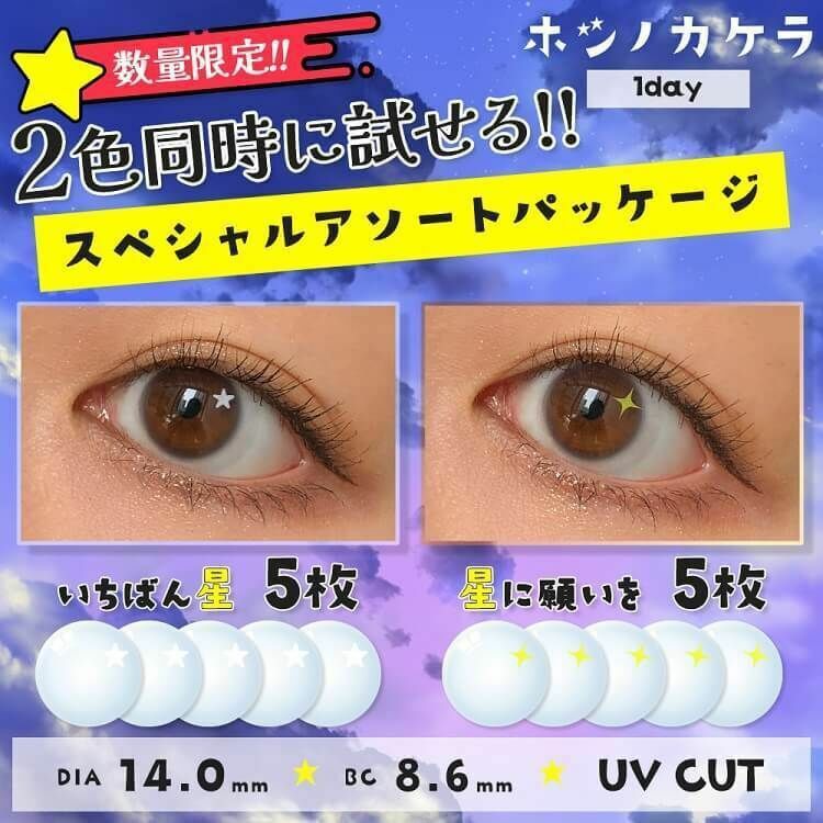 [日拋] Hoshino Kakera 1day Special assortment  白星閃星  每日拋棄彩妝隱形眼鏡｜每盒10片