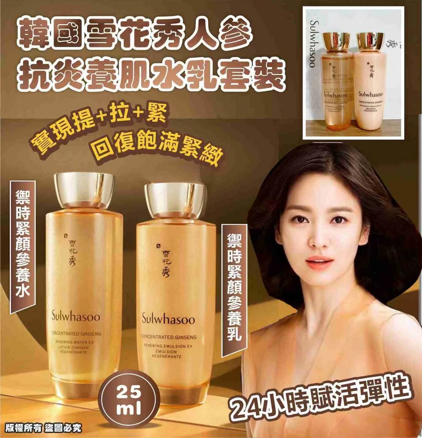 SU80457 韓國雪花秀人參抗炎養肌試用套裝[水+乳25ml]