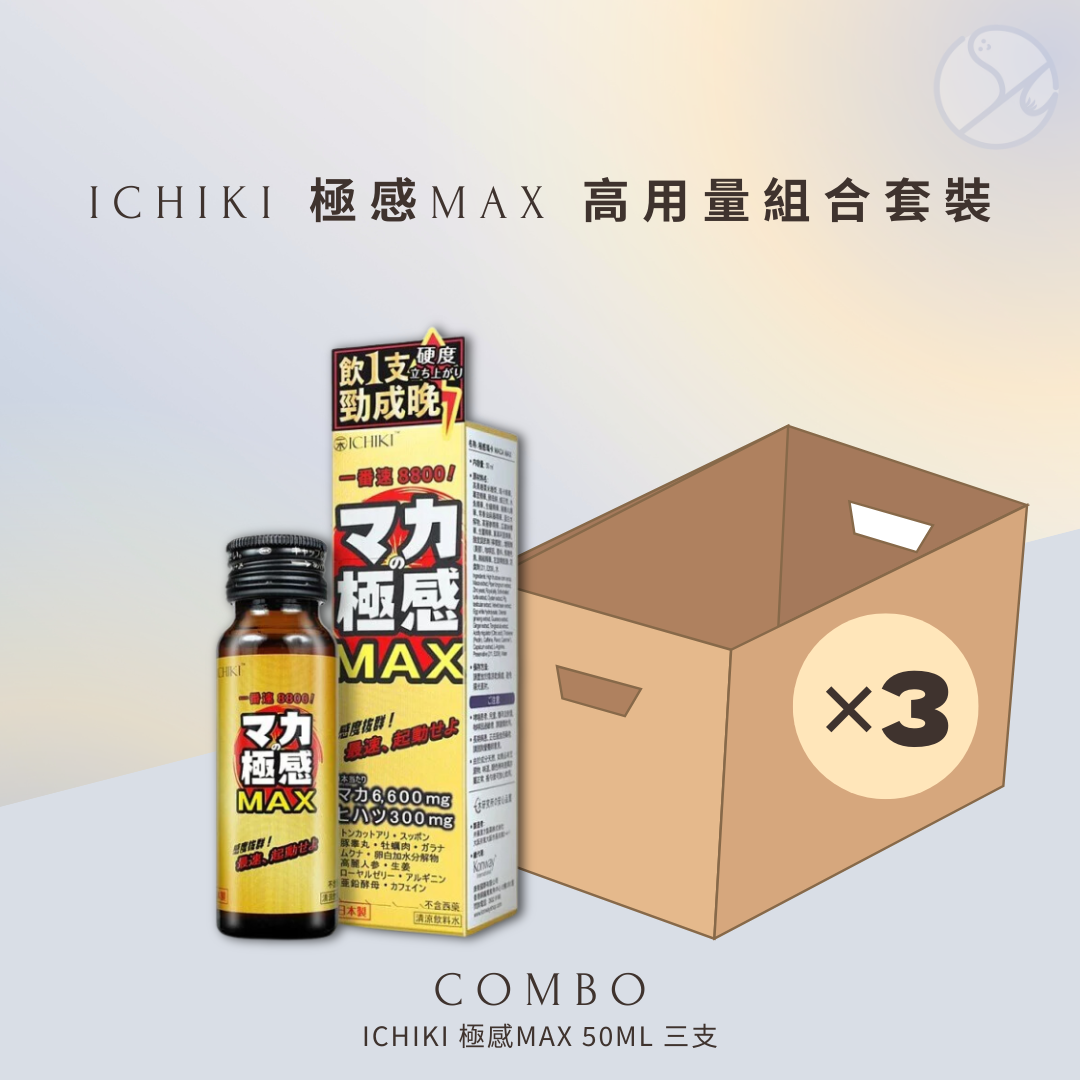 ICHIKI 極感MAX 高用量組合套裝 - 3支裝