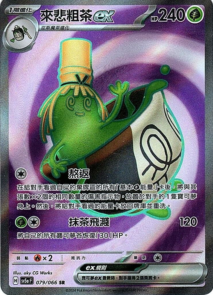 sv5a 緋紅薄霧 079/066 來悲粗茶ex  SR