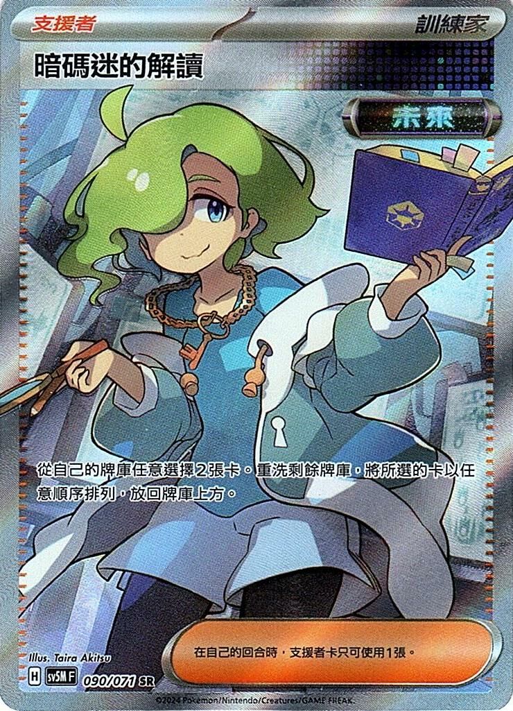 sv5m 異度審判 090/071 暗碼迷的解讀 (繁中) SR