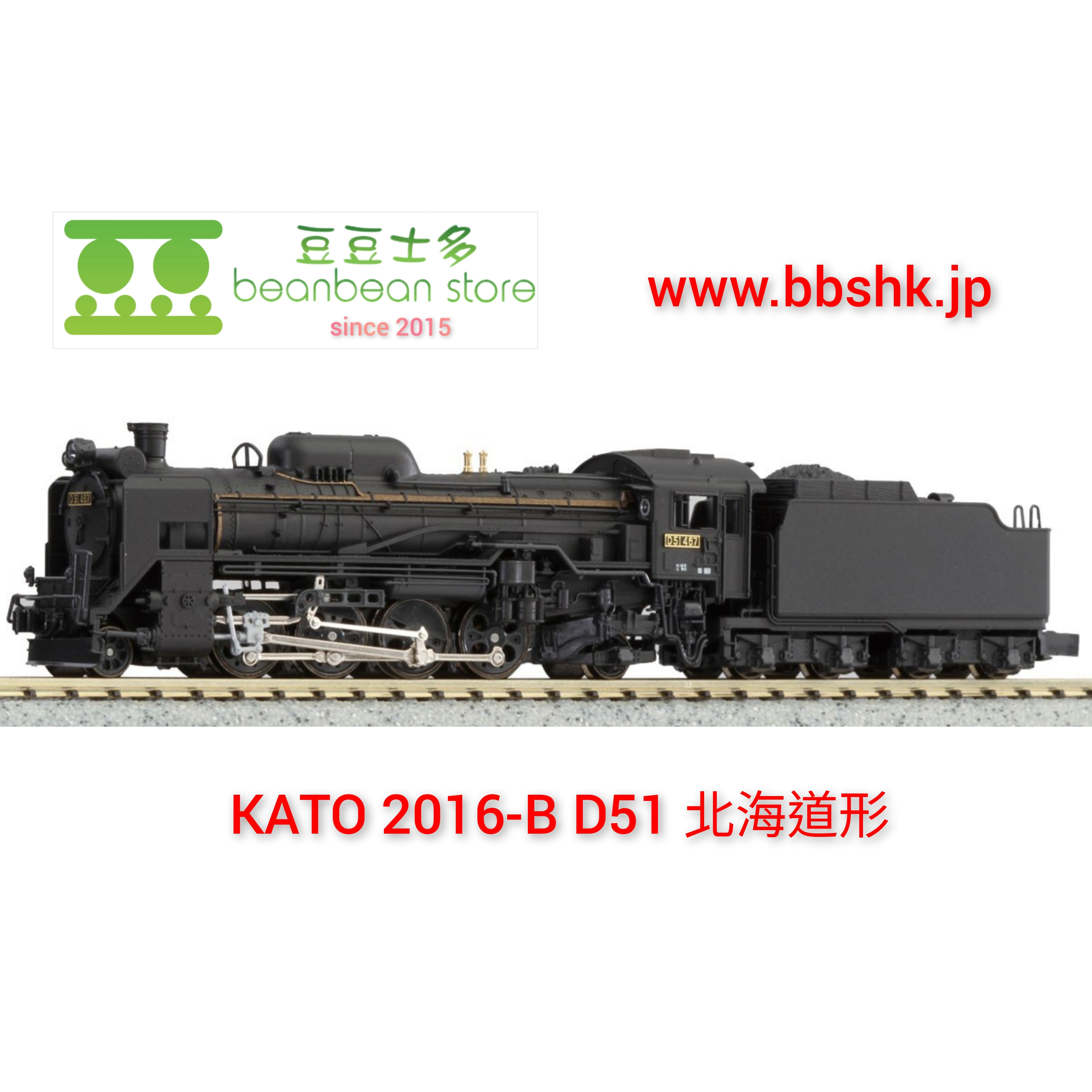 預訂> KATO 2016-B / 2016-C D51 北海道形