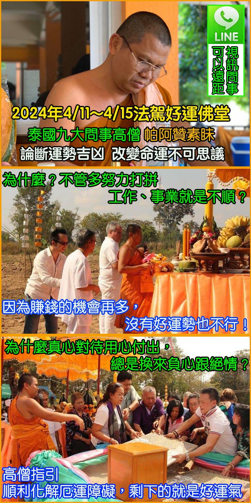 好運佛堂2024年4月轉運法會