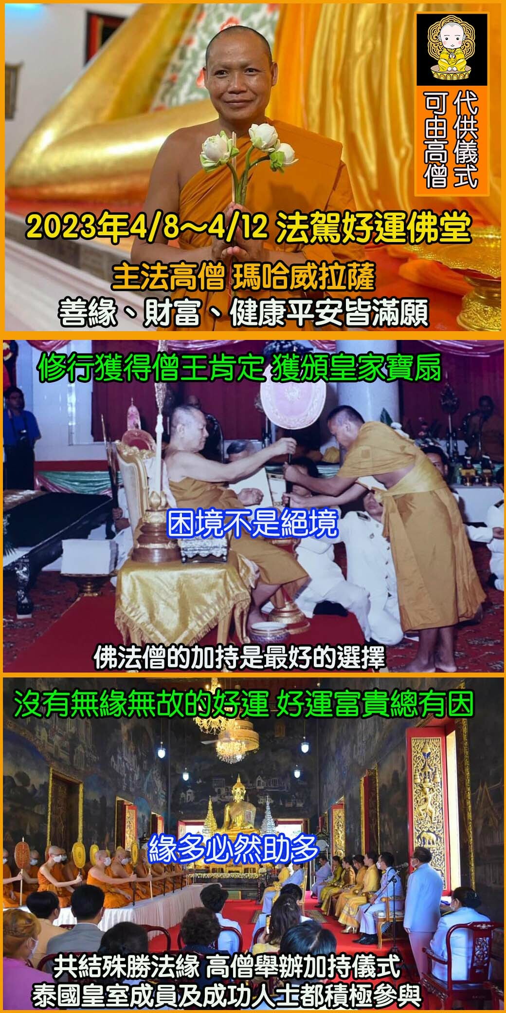 好運佛堂2024年4月轉運法會