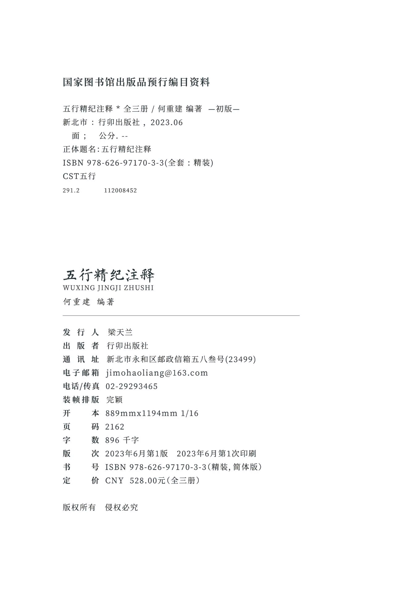 五行精紀注釋（何重建編著）