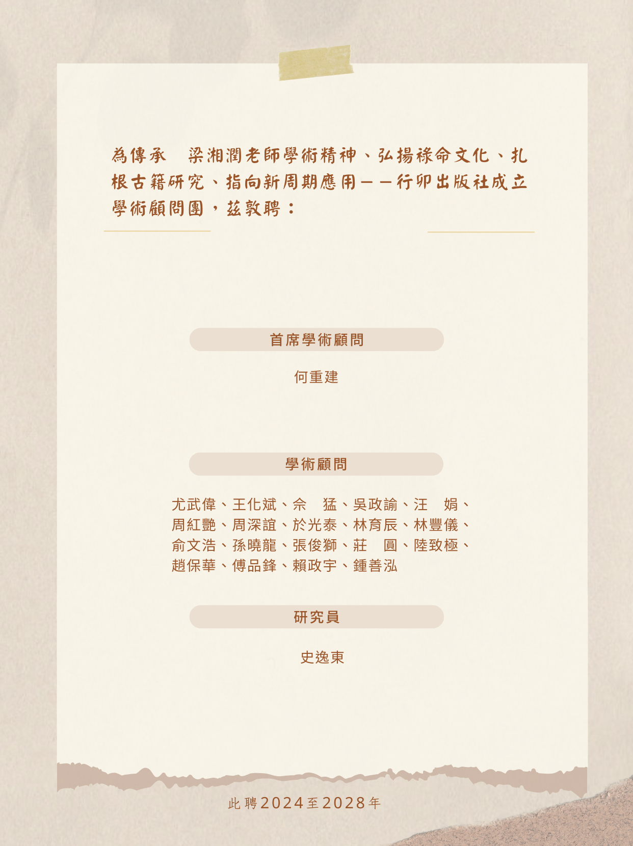 行卯出版社學術顧問名單2024~2028