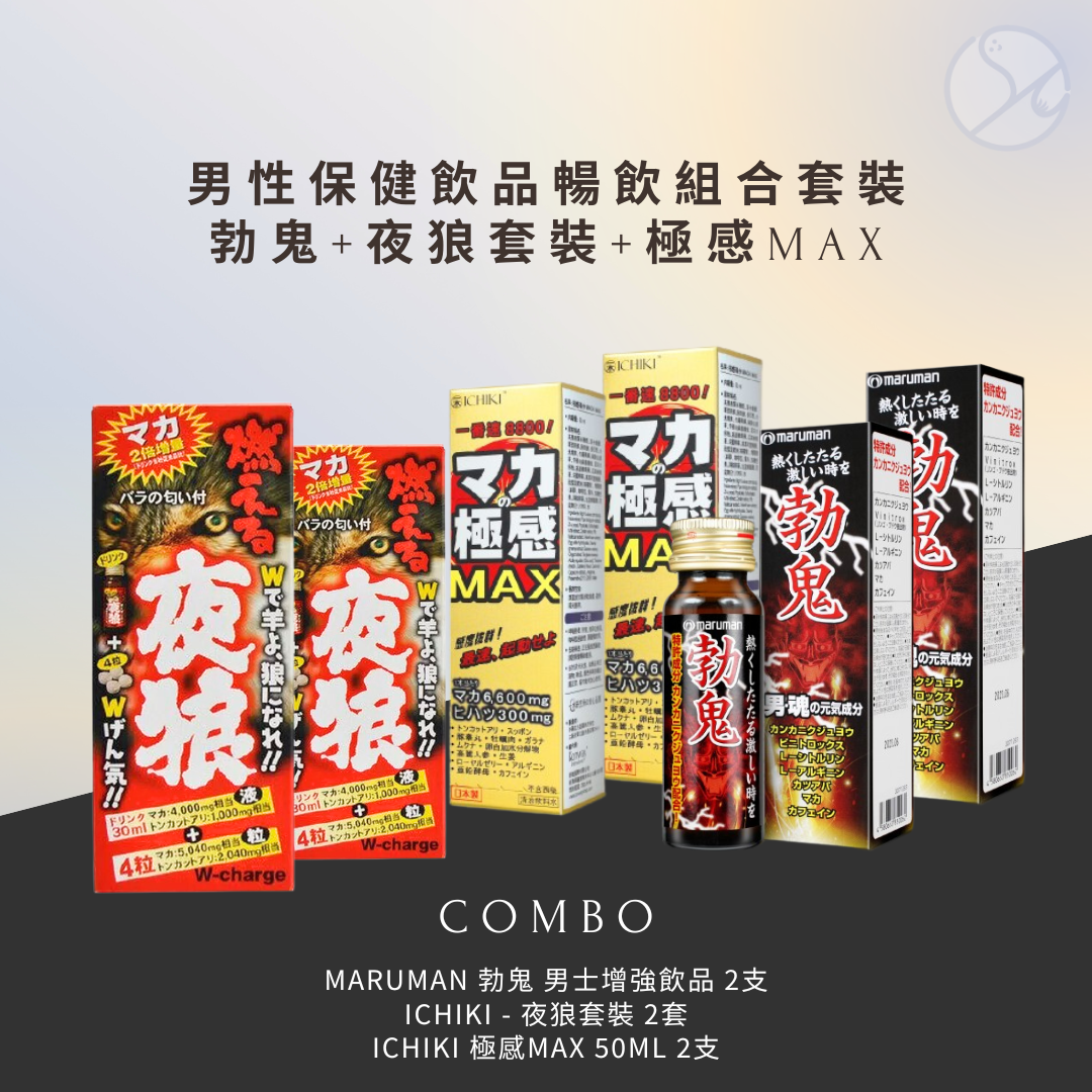 【6支暢飲優惠】勃鬼+夜狼套裝+極感MAX 最強男士飲品優惠套裝