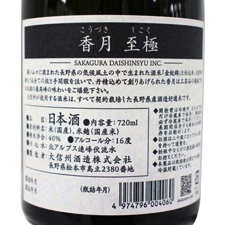 大信州香月至極