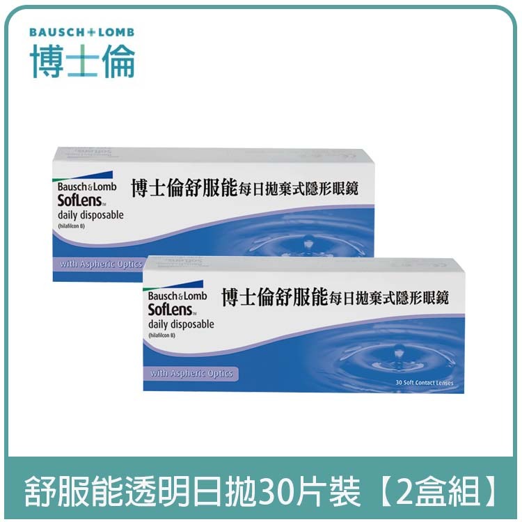 博士倫Bausch+Lomb 舒服能透明日拋30片裝【2盒組】