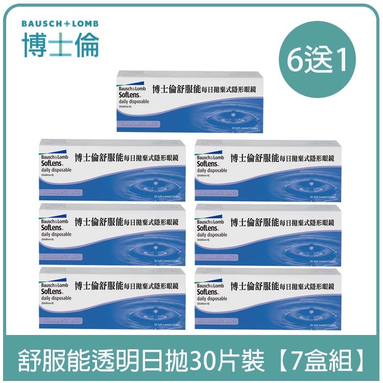 博士倫Bausch+Lomb 舒服能透明日拋30片裝【7盒組】