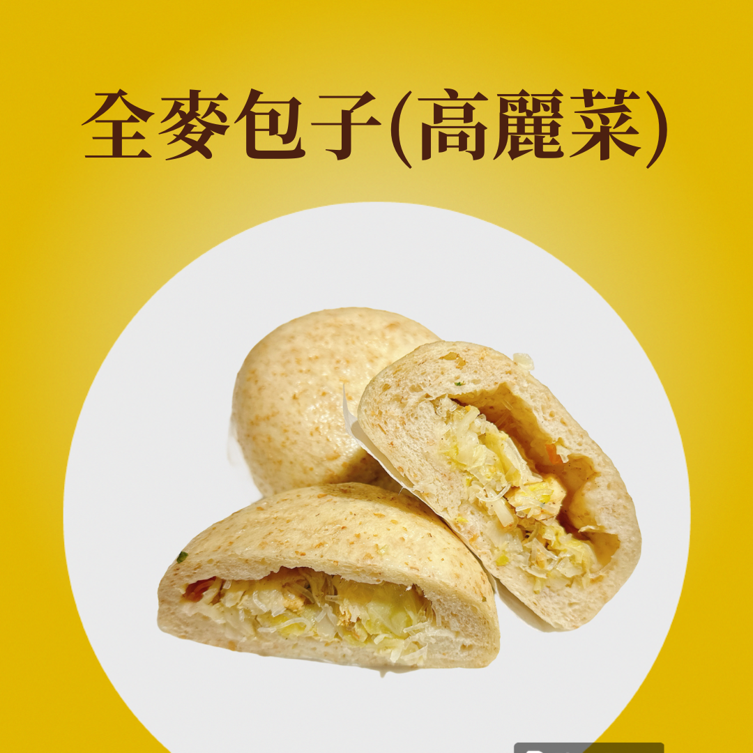 全麥包子（高麗菜）