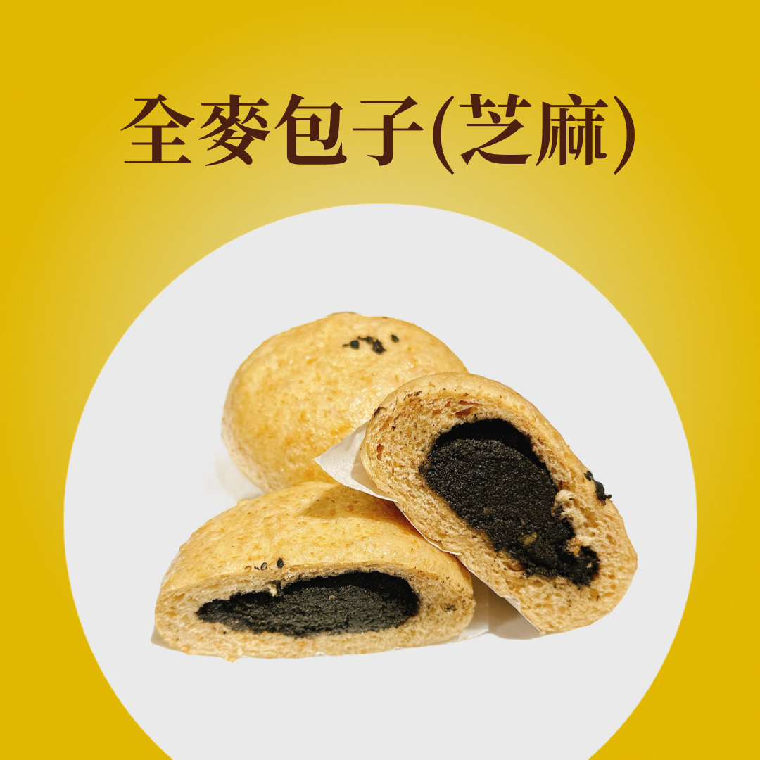 全麥包子（芝麻）