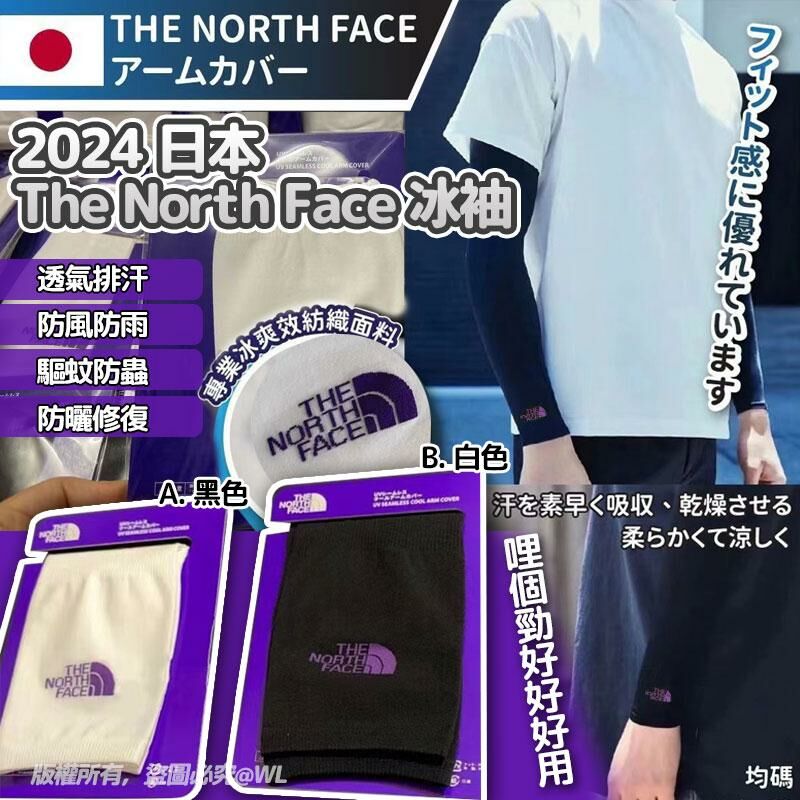 TNF 夏日防曬冰袖 (1組2隻)