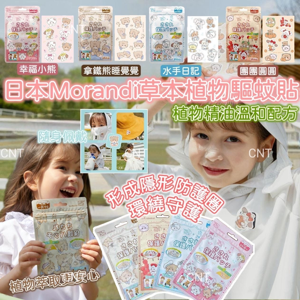 Morandi Co x Mikko兒童植物精油驅蚊貼