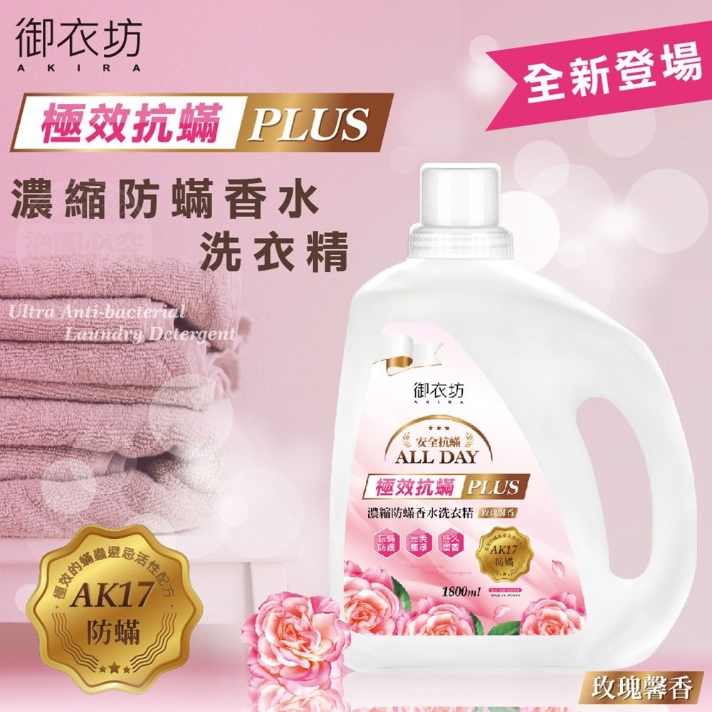 御衣坊極效抗蟎PLUS濃縮防蟎香水洗衣精1800ml