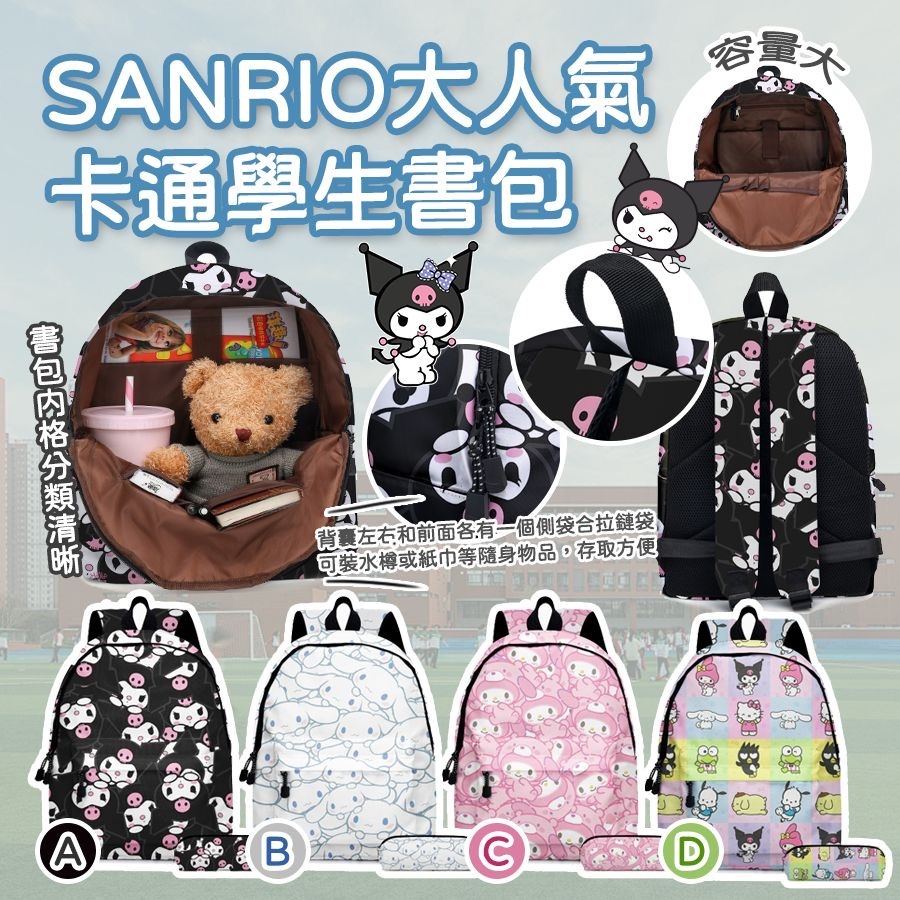 SANRIO大人氣卡通學生書包