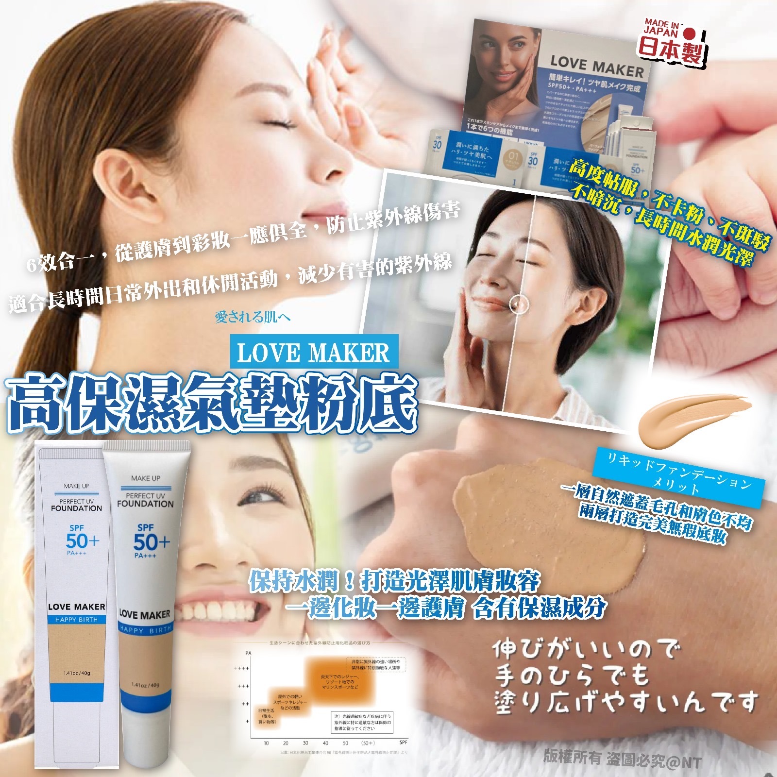 日本LOVE MAKER高保濕粉底SPF50+/PA+++ 40g