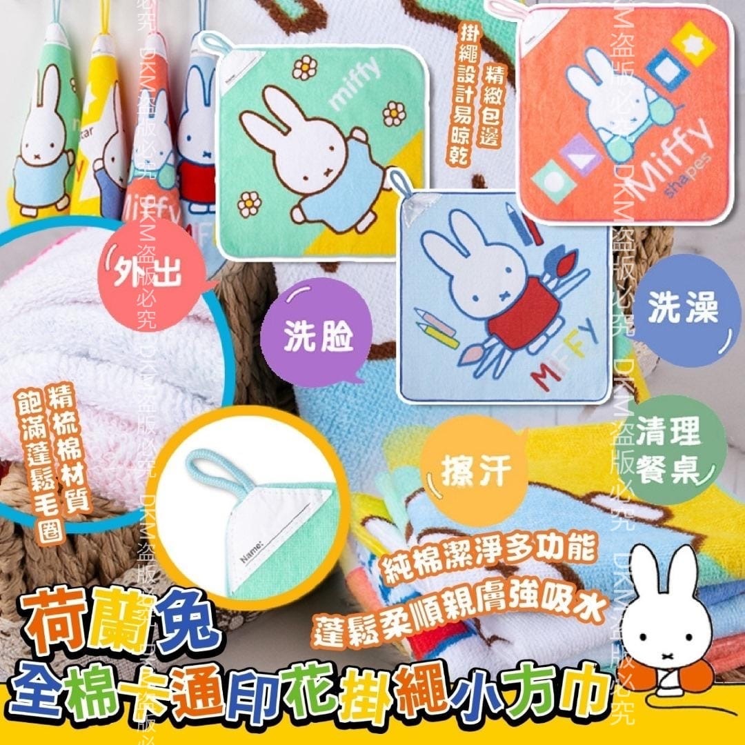 Miffy掛繩小方巾 1套2條