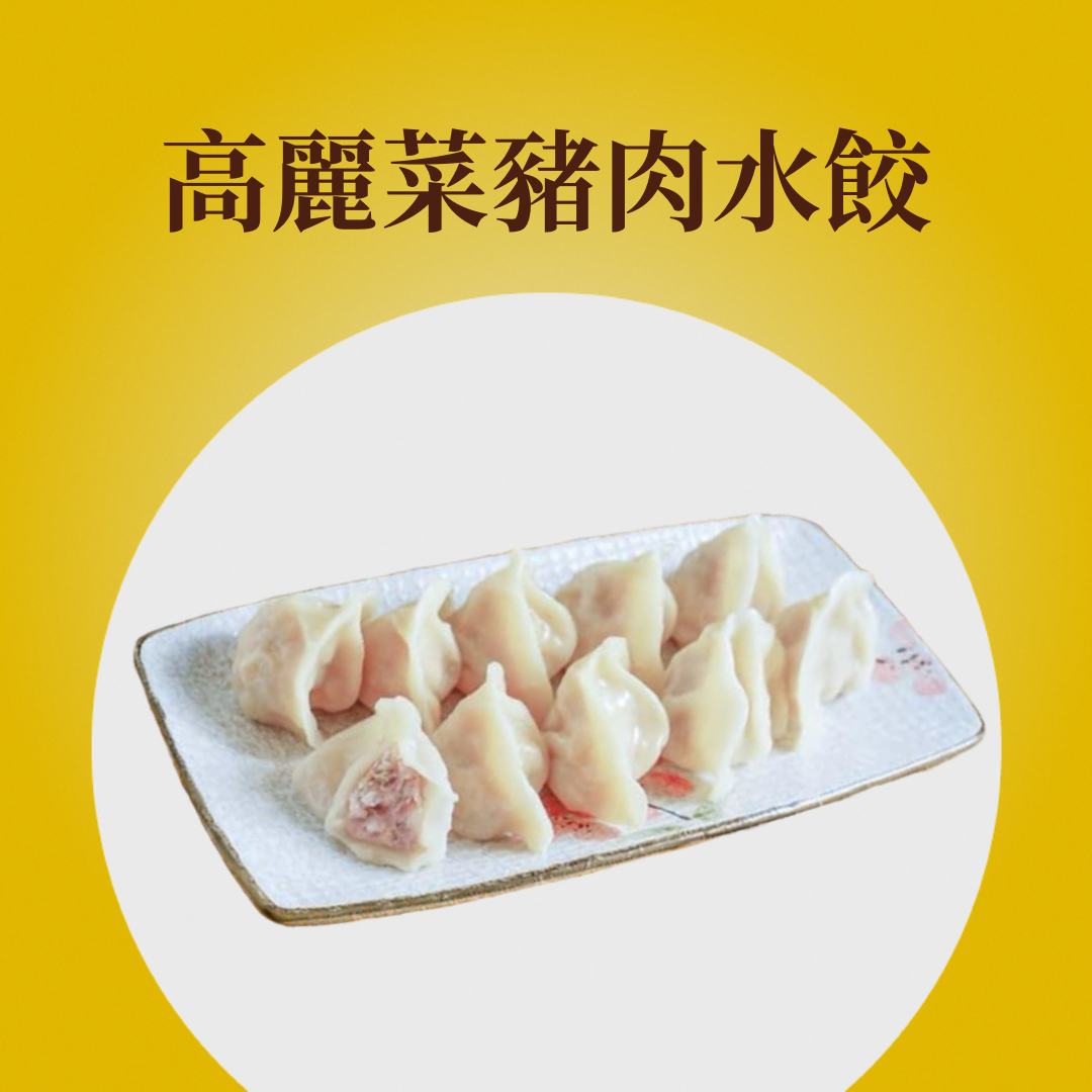 高麗菜豬肉水餃