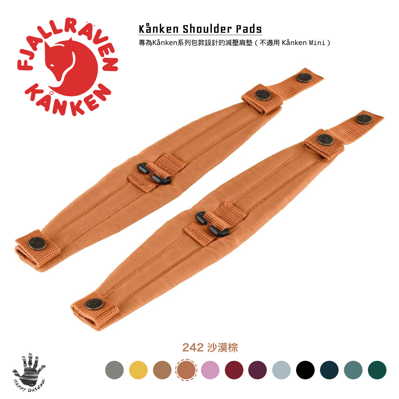 Fjallraven 北極狐 小狐狸 Kanken Shoulder Pads 減壓背帶 背包減壓墊 F23505 (多色選擇) [HappyOutdoor]