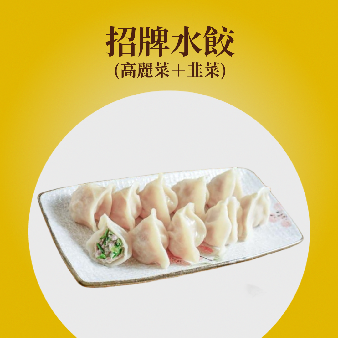 招牌水餃(高麗菜＋韭菜)